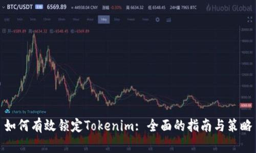 如何有效锁定Tokenim: 全面的指南与策略