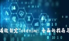 如何有效锁定Tokenim: 全面的指南与策略