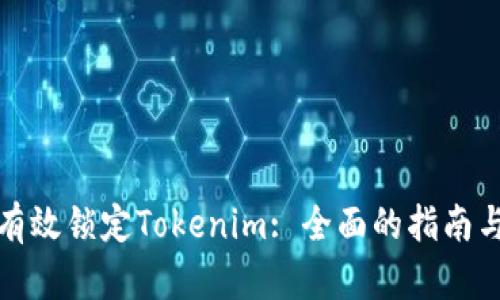 如何有效锁定Tokenim: 全面的指南与策略
