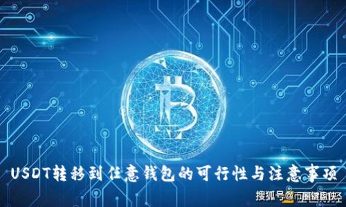 USDT转移到任意钱包的可行性与注意事项