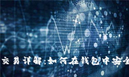以太坊钱包内部交易详解：如何在钱包中安全高效地进行交易