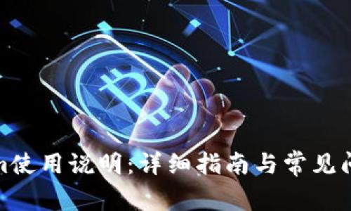 Tokenim使用说明：详细指南与常见问题解答