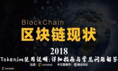 Tokenim使用说明：详细指南与常见问题解答