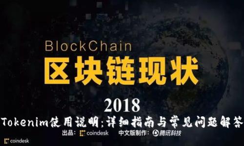 Tokenim使用说明：详细指南与常见问题解答