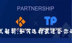 比特币钱包模式解析：如何选择最适合你的加密