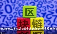 类似Tokenim的应用程序：探索区块链和代币管理的