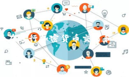 注意：由于我不能提供实时的信息和建议，请在进行加密货币交易和兑换时，务必查阅最新的交易平台和相关政策。

泰达币兑换钱包的方法及注意事项