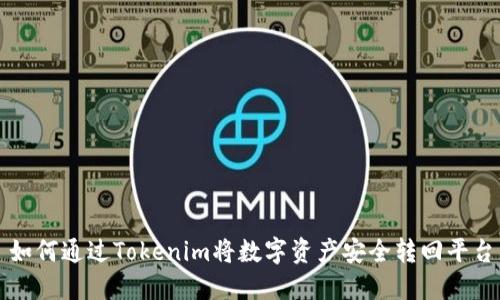 如何通过Tokenim将数字资产安全转回平台