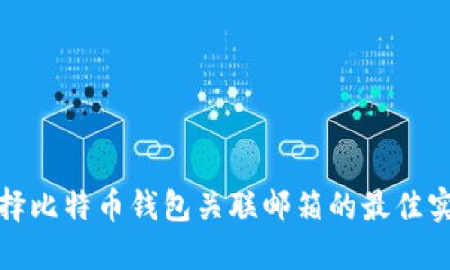 选择比特币钱包关联邮箱的最佳实践