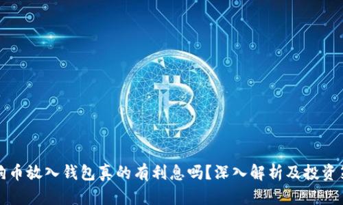 狗狗币放入钱包真的有利息吗？深入解析及投资策略