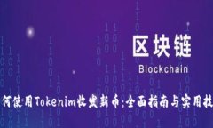如何使用Tokenim收发新币：全面指南与实用技巧