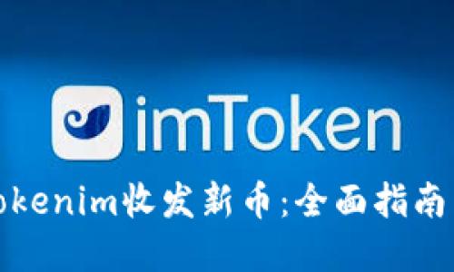 如何使用Tokenim收发新币：全面指南与实用技巧