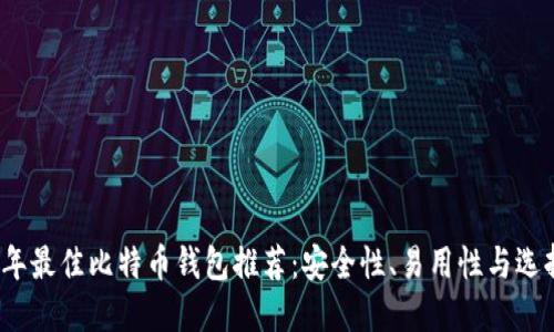 2023年最佳比特币钱包推荐：安全性、易用性与选择指南