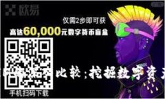 BitPie TokenIM的深入比较：挖掘数字资产的潜力与挑