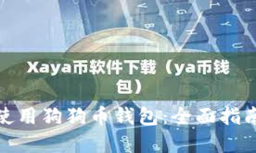 如何选择和使用狗狗币钱包：全面指南与推广策略