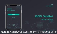   如何在国内提现TokenIM的ETH？详解方法与步骤