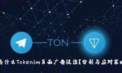 为什么Tokenim页面广告泛滥？分析与应对策略