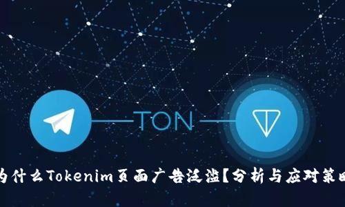 为什么Tokenim页面广告泛滥？分析与应对策略