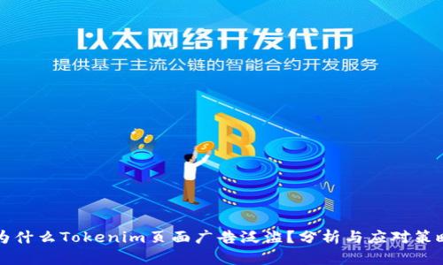 为什么Tokenim页面广告泛滥？分析与应对策略