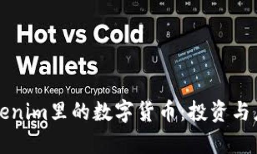 深入探索Tokenim里的数字货币：投资与应用前景分析