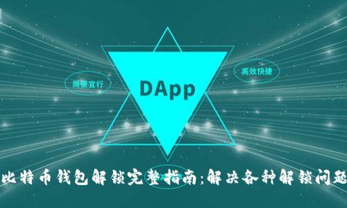 比特币钱包解锁完整指南：解决各种解锁问题