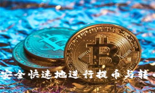 如何在Tokenim上安全快速地进行提币与转币操作：全方位指南