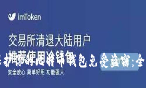 如何保护你的比特币钱包免受盗窃：全面指南