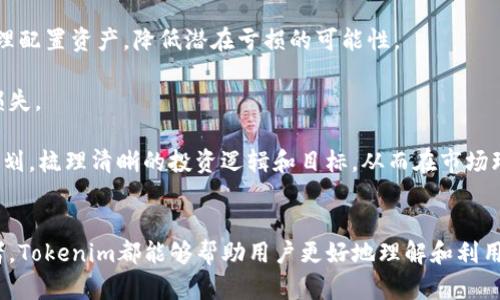   探索Tokenim：全新的数字资产管理工具 / 
 guanjianci Tokenim, 数字资产, 区块链, 投资管理 /guanjianci 

引言
随着区块链技术的快速发展和数字资产的不断普及，越来越多的人开始关注如何有效管理和投资这些新兴的资产。Tokenim作为一个新兴的数字资产管理工具，致力于帮助用户更好地理解、管理和投资数字资产。本文将深入探讨Tokenim的功能、优势，以及它在当前市场中的定位。同时，我们也会回答一些相关问题，以帮助用户更全面地了解这一工具。

Tokenim的背景与目的
在数字货币的世界中，用户需要一个能够简化管理和投资过程的工具。Tokenim应运而生，旨在通过提供直观、用户友好的界面和强大的功能，来解决这一问题。它不仅支持各种类型的数字资产，如比特币、以太坊等主流货币，还支持大量的代币和DeFi项目，使得用户能够全面管理自己的数字资产组合。

Tokenim的核心功能
Tokenim的核心功能包括资产管理、实时行情监测、投资组合分析以及风险评估等。用户可以通过Tokenim轻松查看自己所有数字资产的价值波动和市场动态，及时做出投资决策。

此外，Tokenim还提供了智能报价和预测工具，帮助用户在市场波动中找到最佳的买入和卖出时机。这些功能，使得Tokenim不仅适合普通投资者，也适合各类专业投资者使用。

为什么选择Tokenim？
用户在面临众多数字资产管理工具时，Tokenim以其独特的功能和易用性脱颖而出。其界面设计，用户可以在短时间内上手操作。同时，Tokenim的安全性也得到了广泛认可，采用了先进的加密技术，有效保护用户的资产安全。

常见问题解答
1. Tokenim是如何保障用户资产安全的？
资产安全是每一个数字资产管理工具最为关注的问题。Tokenim在这方面采取了一系列的安全措施。首先，Tokenim使用了行业标准的加密技术，对用户数据和资产进行双重保护。所有交易数据均经过加密存储，确保在传输和存储过程中的安全性。其次，Tokenim也采用了多重身份验证机制，用户在登陆和进行重要操作时需要进行额外的身份确认，防止未经授权的访问。

此外，Tokenim还与多个全球知名的安全服务提供商合作，及时更新和修补潜在的安全漏洞。Tokenim的团队定期进行安全审计和灾难恢复演练，确保在发生意外情况时能够迅速恢复服务，最大限度减少资产损失，从而为用户提供一个安全可靠的投资环境。

2. Tokenim支持哪些类型的数字资产？
Tokenim致力于为用户提供最全面的数字资产管理服务，支持各种类型的数字资产，但主要包括主流数字货币如比特币（BTC）、以太坊（ETH）等。此外，Tokenim还支持多种ERC20代币、DeFi项目的代币以及NFT（非同质化代币），满足不同用户的需求。

用户可以在Tokenim平台上自由添加和管理自己的数字资产组合，组合资产的多样性使得用户可以更灵活地进行投资和风险管理。无论是刚刚入门的普通用户，还是具有丰富经验的投资者，Tokenim都能够为其提供量身定制的管理方案，让用户在复杂的数字资产市场中游刃有余。

3. 如何使用Tokenim进行投资决策？
在Tokenim平台上，用户可以利用其强大的分析工具来进行投资决策。首先，用户可以通过实时市场数据监测功能，了解各种数字资产的最新价格、涨跌幅以及市场趋势。Tokenim的图表和数据展示直观易懂，用户可以轻松掌握市场动态。

其次，Tokenim提供了投资组合分析工具，用户可以看到自己投资组合的整体表现，并进行详细的分析。如果某个资产表现不佳，用户可以及时调整投资策略。此外，Tokenim中的风险评估工具也可以辅助用户判断风险，帮助用户设置合理的止损和止盈策略。

总而言之，Tokenim以数据驱动的分析工具和智能化的投资建议，使得用户能够更科学合理地进行投资决策，降低投资风险，提高回报率。

4. Tokenim的移动端应用如何使用？
Tokenim不仅提供Web端的投资管理工具，还推出了移动端应用，方便用户随时随地管理自己的数字资产。Tokenim的移动应用界面与Web端一致，用户可以在手机上实现与电脑端同样的操作体验。

用户可以通过手机登录Tokenim应用，查看实时市场数据和资产组合表现，随时掌握投资动态。此外，移动端还支持即时通知功能，用户可以及时接收到市场价格变动和系统消息，确保不会错过任何一个投资机会。

为了提高移动端的用户体验，Tokenim还了交易流程，使得在手机上进行交易更加便捷。用户可以设置常用的交易对和快捷操作，提升操作效率，减少因上市时机错过而造成的损失。

5. 用Tokenim进行风险控制的最佳实践有哪些？
在数字资产投资中，风险控制是至关重要的一环。Tokenim为用户提供了一些最佳实践，以帮助用户有效地进行风险管理。首先，用户应及时更新自身对市场的理解，定期分析持有资产的市场动态和趋势，这可以通过Tokenim的市场数据监控功能来实现。

其次，用户建议不要将所有资产集中在一种投资选择上，分散投资是降低风险的有效策略。Tokenim提供了多种资产组合管理工具，用户可根据自身的风险偏好合理配置资产，降低潜在亏损的可能性。

此外，利用Tokenim提供的止损和止盈功能也很重要。合理设置止损和止盈点能够帮助用户自动保护自己的资产，避免因市场狂风骤雨的突发变化而造成严重的损失。

最后，保持投资心态的稳定，避免因市场情绪波动而做出冲动决定，是控制投资风险的另一关键点。Tokenim提倡理性投资，建议用户在投资前做好充分的调研和规划，梳理清晰的投资逻辑和目标，从而在市场环境变化时，能够保持冷静，做出理智的决策。

结论
通过对Tokenim这一数字资产管理工具的深入探讨，我们可以看到其在用户资产管理、风险控制和投资决策等方面提供了卓越的支持。无论是新手还是专业投资者，Tokenim都能够帮助用户更好地理解和利用数字资产。随着区块链技术的不断进步，Tokenim必将在未来的发展中扮演更加重要的角色，帮助用户把握数字金融的未来。