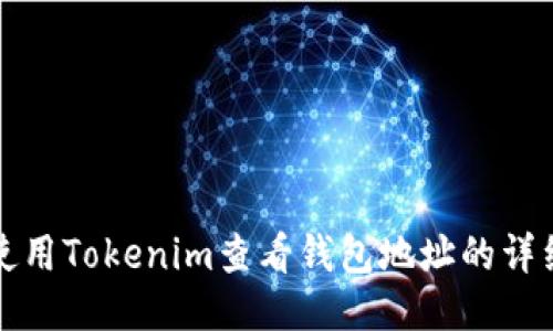 如何使用Tokenim查看钱包地址的详细指南
