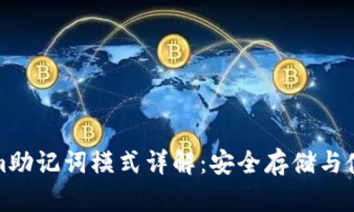 Tokenim助记词模式详解：安全存储与使用指南