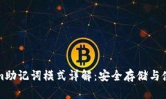 Tokenim助记词模式详解：安全存储与使用指南