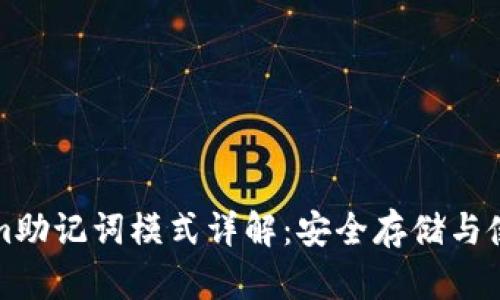 Tokenim助记词模式详解：安全存储与使用指南