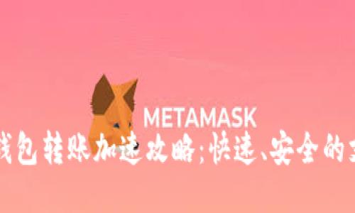 比特币钱包转账加速攻略：快速、安全的支付方式