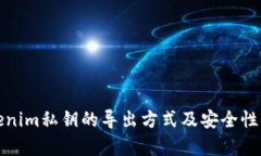 tokenim私钥的导出方式及安全性分析