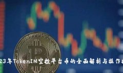 2023年TokenIM空投平台币的全面解析与操作指南
