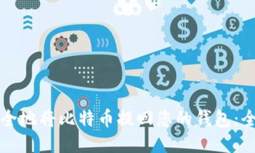 如何安全地将比特币提回您的钱包：全面指南