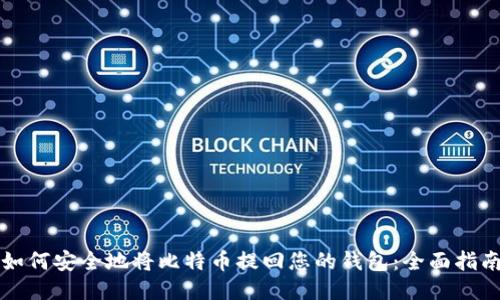 如何安全地将比特币提回您的钱包：全面指南