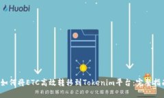  如何将ETC高效转移到Tokenim平台：完整指南