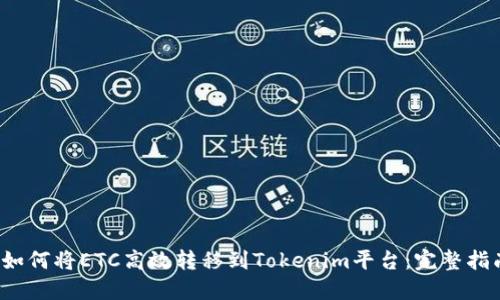  如何将ETC高效转移到Tokenim平台：完整指南