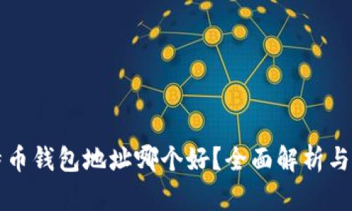 比特币钱包地址哪个好？全面解析与推荐