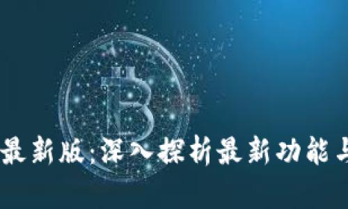 Tokenim 最新版：深入探析最新功能与应用前景