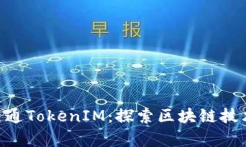 深入解析IAB链通TokenIM：探索区块链技术的应用与未来