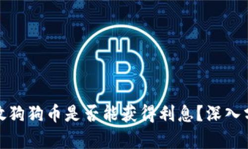 在TP钱包中存放狗狗币是否能获得利息？深入分析与投资策略