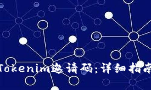 : 如何生成Tokenim邀请码：详细指南与实用技巧