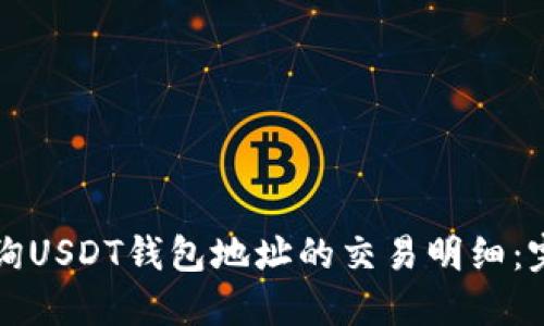 如何查询USDT钱包地址的交易明细：完整指南