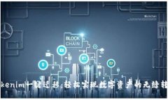 Tokenim一键迁移：轻松实现数字资产的无缝转移