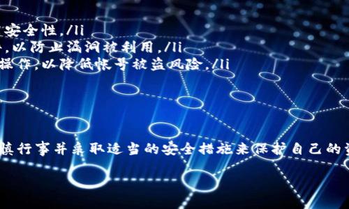 在讨论Tokenim转出至其他平台或钱包时，是否需要密码的问题取决于Tokenim平台的具体流程及安全设置。以下是相关的详细信息。

Tokenim转出流程概述

Tokenim作为一款数字资产管理平台，允许用户进行各种加密货币的存取和交易。当用户希望将其持有的资产转出到其他地址时，通常需要遵循一系列的安全步骤，以确保用户资金的安全性。

转出时是否需要密码

在Tokenim平台上，用户在进行转出操作时，一般需要输入账户的登录密码或交易密码。这是为了验证身份，防止未授权的交易发生。尤其是在涉及到大额资金转出时，这一步骤显得尤为重要。

为什么需要密码

要求输入密码的原因主要有以下几点：

ul
    listrong安全性：/strong通过验证用户身份，防止账户被黑客攻破后进行非法转账。/li
    listrong防止错误操作：/strong输入密码可以减少因用户错误操作导致的资金损失。/li
    listrong合规性：/strong许多国家和地区对加密货币交易有明确的监管要求，要求平台采取一定的安全措施。/li
/ul

转出金额和手续费的影响

除了密码外，用户在转出Tokenim上的资产时，通常还需要考虑到转出金额和手续费。不同的加密货币转账手续费可能会有所不同，且有些平台对小额转账可能会有额外要求。

如何保障转出安全

为了保障用户资金的安全，建议用户在进行Tokenim转出操作时，遵循以下几点：

ul
    listrong开启双重验证：/strong启用双重身份认证可以进一步提高安全性。/li
    listrong保持软件更新：/strong定期更新平台应用和设备安全软件，以防止漏洞被利用。/li
    listrong注意网络安全：/strong避免在公共Wi-Fi环境下进行敏感操作，以降低帐号被盗风险。/li
/ul

总结

综上所述，Tokenim转出操作通常需要输入密码以确保安全性，用户应谨慎行事并采取适当的安全措施来保护自己的资产，避免不必要的损失。

如果您有其他具体问题或者需要进一步的指导，请随时询问！