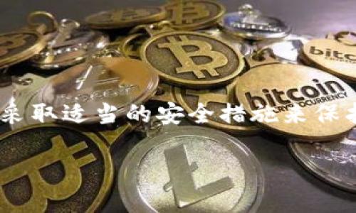 在讨论Tokenim转出至其他平台或钱包时，是否需要密码的问题取决于Tokenim平台的具体流程及安全设置。以下是相关的详细信息。

Tokenim转出流程概述

Tokenim作为一款数字资产管理平台，允许用户进行各种加密货币的存取和交易。当用户希望将其持有的资产转出到其他地址时，通常需要遵循一系列的安全步骤，以确保用户资金的安全性。

转出时是否需要密码

在Tokenim平台上，用户在进行转出操作时，一般需要输入账户的登录密码或交易密码。这是为了验证身份，防止未授权的交易发生。尤其是在涉及到大额资金转出时，这一步骤显得尤为重要。

为什么需要密码

要求输入密码的原因主要有以下几点：

ul
    listrong安全性：/strong通过验证用户身份，防止账户被黑客攻破后进行非法转账。/li
    listrong防止错误操作：/strong输入密码可以减少因用户错误操作导致的资金损失。/li
    listrong合规性：/strong许多国家和地区对加密货币交易有明确的监管要求，要求平台采取一定的安全措施。/li
/ul

转出金额和手续费的影响

除了密码外，用户在转出Tokenim上的资产时，通常还需要考虑到转出金额和手续费。不同的加密货币转账手续费可能会有所不同，且有些平台对小额转账可能会有额外要求。

如何保障转出安全

为了保障用户资金的安全，建议用户在进行Tokenim转出操作时，遵循以下几点：

ul
    listrong开启双重验证：/strong启用双重身份认证可以进一步提高安全性。/li
    listrong保持软件更新：/strong定期更新平台应用和设备安全软件，以防止漏洞被利用。/li
    listrong注意网络安全：/strong避免在公共Wi-Fi环境下进行敏感操作，以降低帐号被盗风险。/li
/ul

总结

综上所述，Tokenim转出操作通常需要输入密码以确保安全性，用户应谨慎行事并采取适当的安全措施来保护自己的资产，避免不必要的损失。

如果您有其他具体问题或者需要进一步的指导，请随时询问！