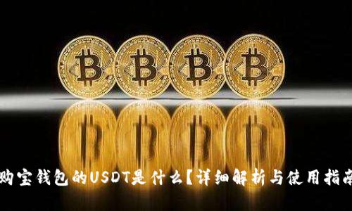 购宝钱包的USDT是什么？详细解析与使用指南