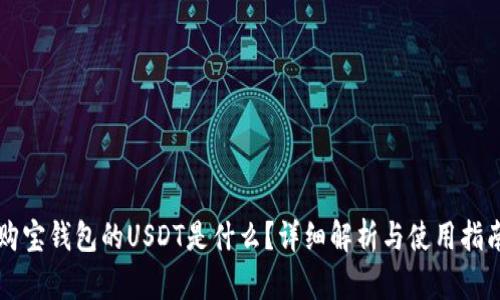 购宝钱包的USDT是什么？详细解析与使用指南